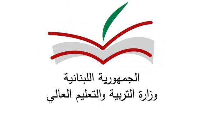 وزارة التربية: بالقريب العاجل ستصدر قرارات تتعلق بالعام الدراسي والامتحانات الرسمية