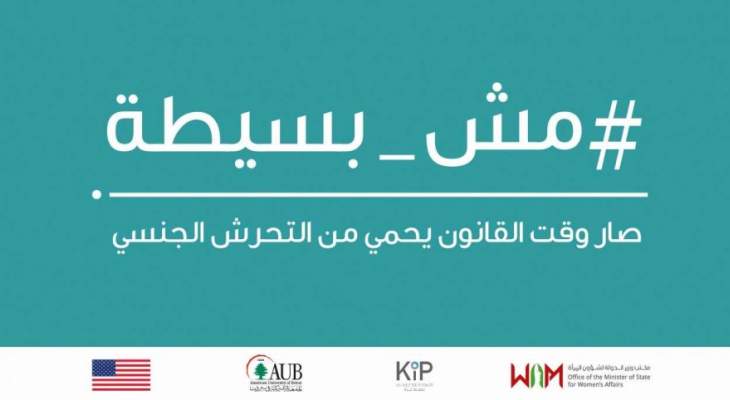 اطلاق حملة لإصلاح قوانين التحرش الجنسي في لبنان في الجامعة الاميركية