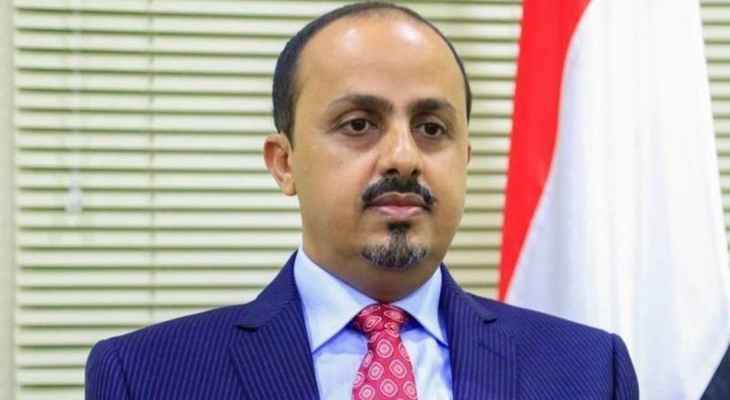 وزير الإعلام اليمني: هجمات "أنصار الله" مطلع 2022  كشفت تطور قدراتهم التسليحية بإشراف من إيران و"حزب الله"
