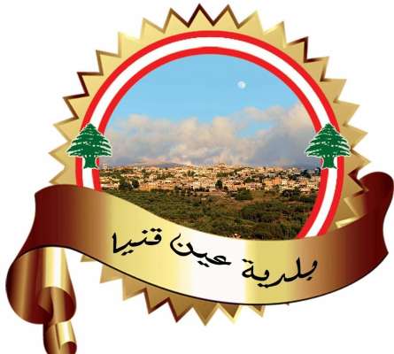 بلدية عين قنيا: لضرورة حضور السوريين المقيمين في البلدة الى مبنى البلدية غداً لتعبئة الاستمارات المطلوبة