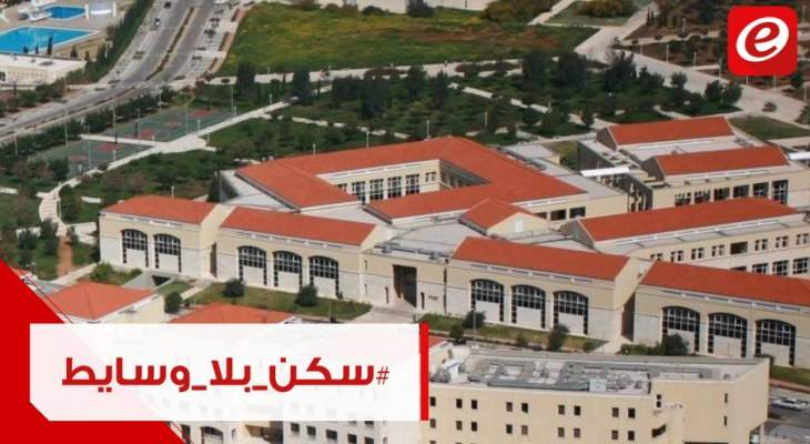 الطلاب يطالبون بإلغاء "الواسطة" لدخول السكن الجامعي ...وهكذا ردّ رئيس الجامعة اللبنانية 