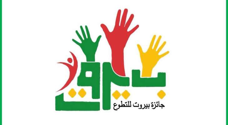 كلاس في اختتام فعاليات "بيروت عاصمة الشباب العربي": لميثاق شبابي عربي ضد الادمانات القاتلة