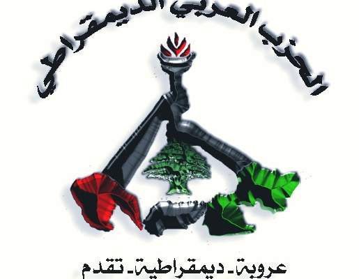 الحزب العربي الديموقراطي: لتشكيل الحكومة سريعا وعدم التعاطي باستخفاف مع معاناة الشعب