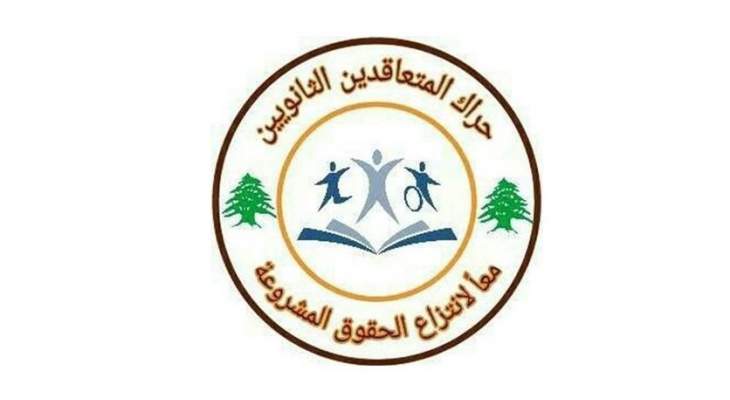 حراك المتعاقدين: لا عمل جادا لحل قضيتنا ولمحاكمة رئيسة لجنة التربية بهية الحريري على سوء أدائها