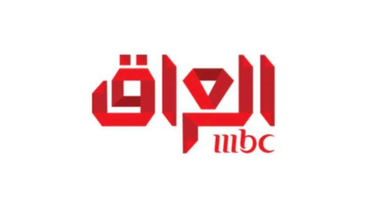 هيئة الإعلام والاتصالات العراقية أوقفت قناة "MBC" عن العمل بالعراق