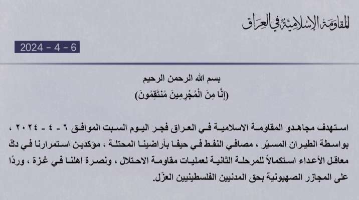 "المقاومة الإسلامية في العراق": استهدفنا فجرًا مصافي النفط في حيفا بواسطة الطيران المسيّر