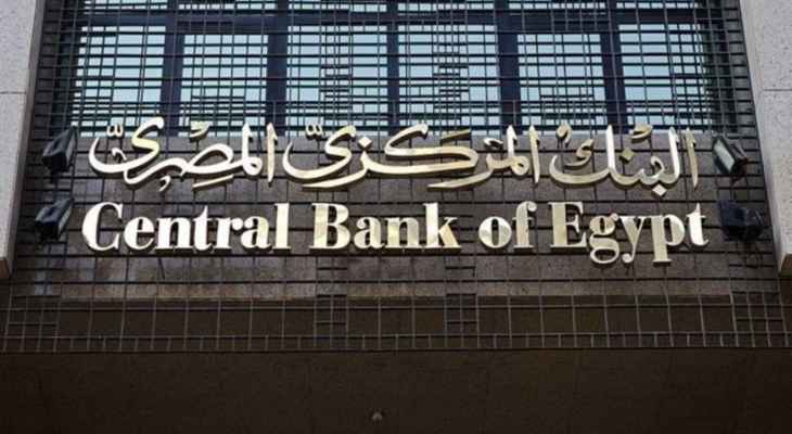 البنك المركزي المصري: سعر الجنيه شهد تصحيحا وهو يعكس التطورات العالمية والمحلية