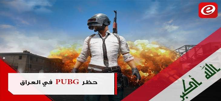 البرلمان العراقي يحظر لعبة PUBG وسط رفضٍ شعبي كبير