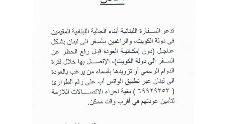 سفارة لبنان بالكويت: تعميم الإجلاء أتى لوجود مواطنين شارفت فيزا زيارتهم السياحية على الانتهاء