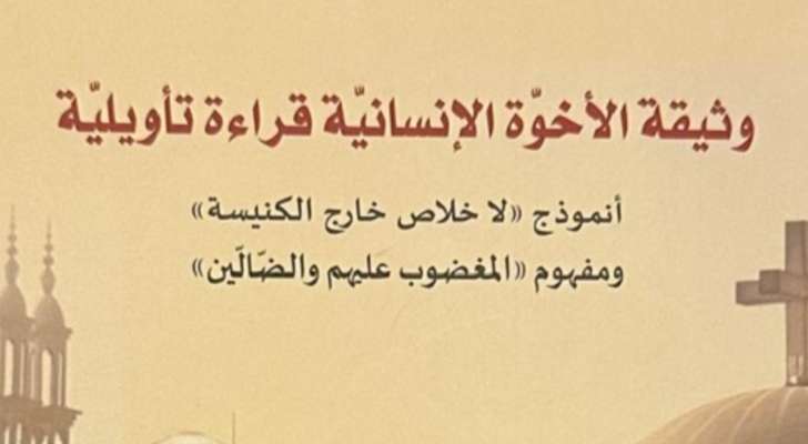 بين سطور "وثيقة الأخوة الإنسانيّة" قراءة تأويليّة