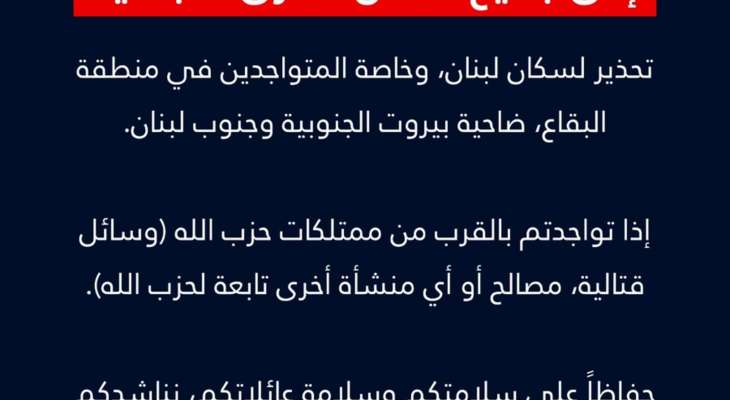 الجيش الاسرائيلي يوجه تحذيرا لسكان لبنان وخاصة المتواجدين في منطقة البقاع ضاحية بيروت الجنوبية وجنوب لبنان