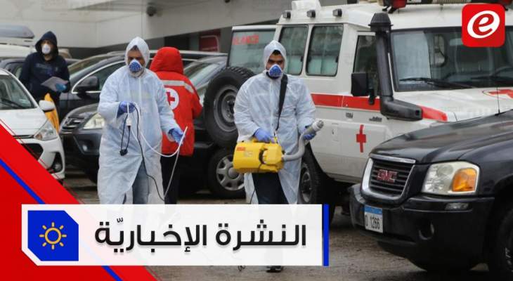 موجز الأخبار: تسجيل 4 وفيات و415 إصابة جديدة بكورونا وتحضير لزرع "غابة أرز شهداء إنفجار بيروت"