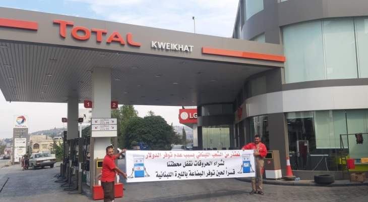 توقف محطات الوقود في عكار وصور عن التسليم التزاما بقرار الاضراب