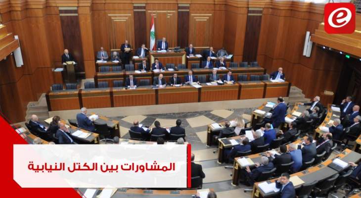 عادل يمين لتلفزيون "النشرة ": لا خرق دستوري في المشاورات بين الكتل النيابية