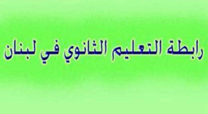 رابطتا الثانوي والأساسي تنفذان إعتصاماً أمام وزارة التربية وتجولان على القيادات