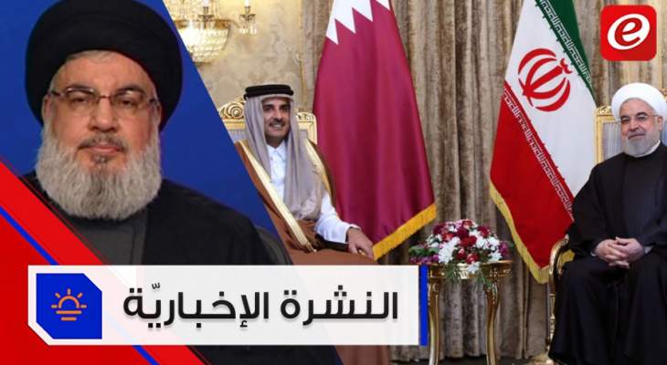 موجز الأخبار: نصرالله يؤكّد أن الرد على مقتل سليماني هو مسار طويل وأمير قطر في طهران