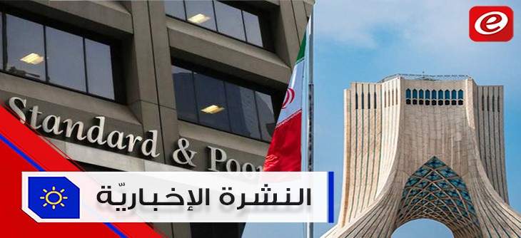 موجز الأخبار: صدور تقارير الوكالات المالية عن تصنيف لبنان الإئتماني وايران تنتج صواريخاً متطورة