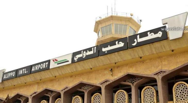 وزير النقل السوري اعلن عن عودة تشغيل مطار حلب خلال الأيام القادمة