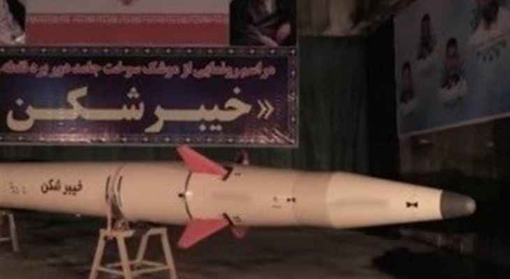 وكالة "تسنيم": الحرس الثوري الإيراني كشف عن صاروخ مداه 1450 كيلومترًا
