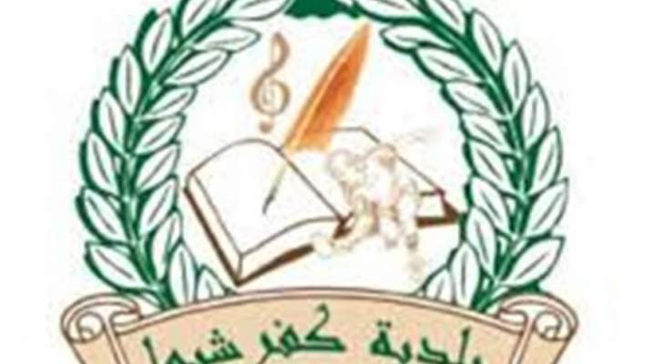بلدية كفرشيما: قرار وزير الداخلية يهدف الى الإقفال لا العزل