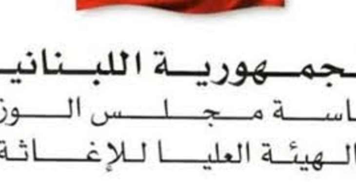 الهيئة العليا للاغاثة تنشر جدولا مفصلا لجميع الهبات والمساعدات الإغاثية التي تم تقديمها الى لبنان