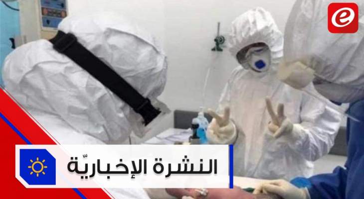 موجز الأخبار:11% من إصابات كورونا في لبنان مجهولة المصدر وأول مولود في قسم طوارئ كورونا