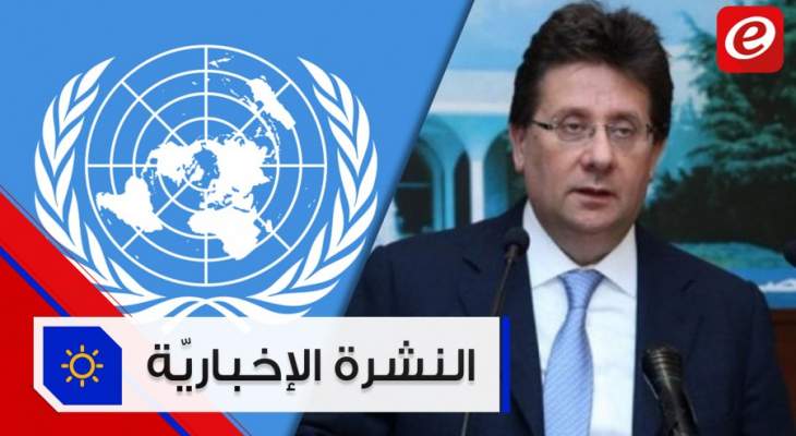 موجز الأخبار: الأمم المتحدة تلزم إسرائيل بتعويض لبنان ‏وكنعان يتوقّع التكليف والتأليف قريباً