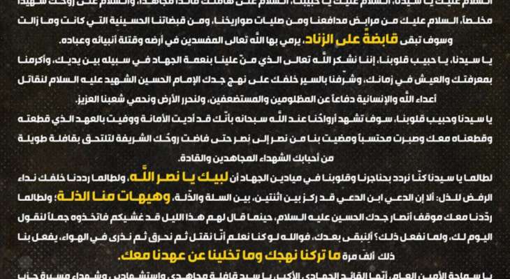 رسالة من مجاهدي المقاومة إلى السيد نصرالله: على عهدنا ماضون حتى نحقق آمالك وأهدافك مهما بلغت التضحيات