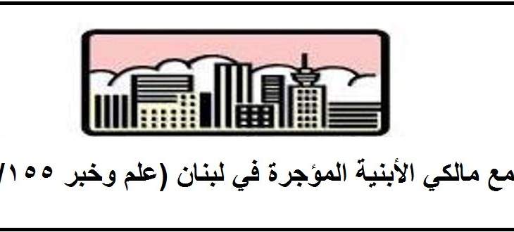 المالكون القدامى يطالبون الدولة بتسريع عمل اللجان في جميع المناطق إسوة بمدينة بيروت
