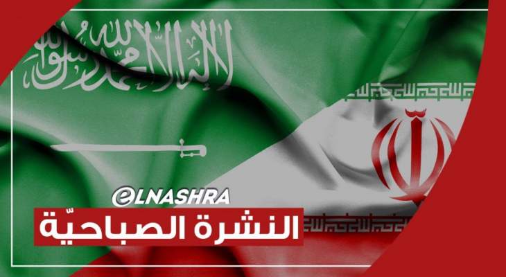النشرة الصباحية: فرنسا بدأت باتخاذ إجراءات لمنع دخول شخصيات لبنانية إليها وتقارب ايراني سعودي