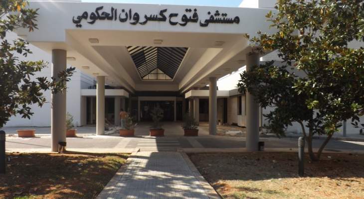 مدير مستشفى فتوح كسروان الحكومي:وضع المستشفى طبيعي ونعمل بضمير حيّ