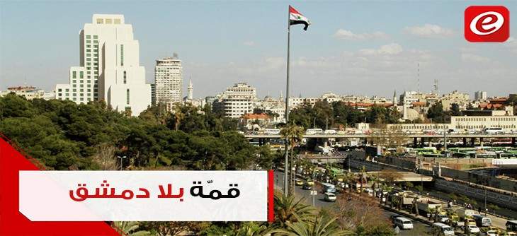 القمّة العربيّة الاقتصاديّة... ما مصلحة لبنان من إقصاء سوريا؟