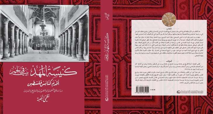 كتاب جديد لنظمي الجعبة يتناول كنيسة المهد من حيث العمارة والفنون والتاريخ والتراث