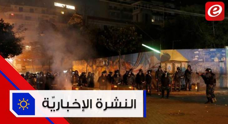 موجز الأخبار: عقدة واحدة تحول دون تشكيل الحكومة والإحتجاجات تتفاعل في شوارع لبنان