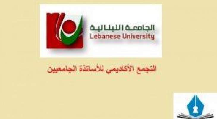 التجمع الاكاديمي لأساتذة اللبنانية: خسائر إنفجار مرفأ بيروت تجاوزت الـ50 مليار دولار