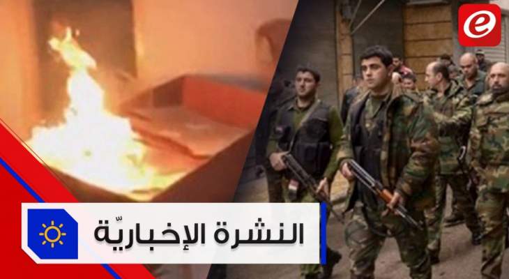 موجز الأخبار: إحراق مكاتب التيار الوطني الحر في طرابلس وعكارالجيش السوري يدخل سراقب