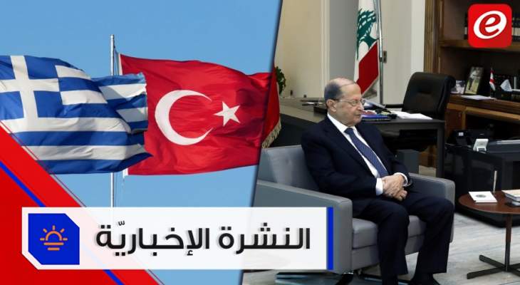 موجز الاخبار: عون ينهي مشاوراته مع النواب بموضوع الحكومة واليونان تعلن استعدادها لمحادثات مع تركيا