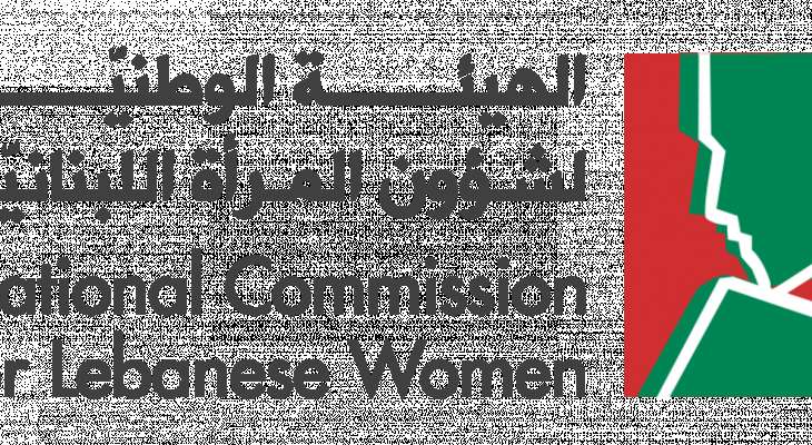 الهيئة الوطنية لشؤون المرأة اللبنانية اطلقت حملة توعوية بعنوان "لا للعنف في القانون"