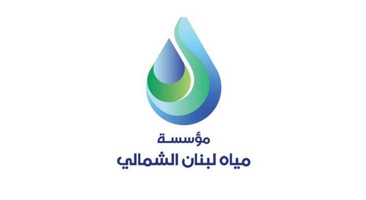 "مؤسسة مياه لبنان الشمالي": المياه الموزعة للمشتركين نظيفة وصالحة للشرب والاستعمال المنزلي
