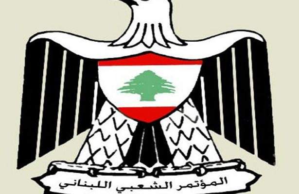 المؤتمر الشعبي: لسحب المدنيين من الوفد اللبناني والمفاوضات تتطلب وحدة موقف لبناني شامل