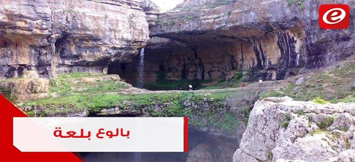 ‏"بالوع بلعا" اللبناني من أكثر شلالات العالم سحراً!