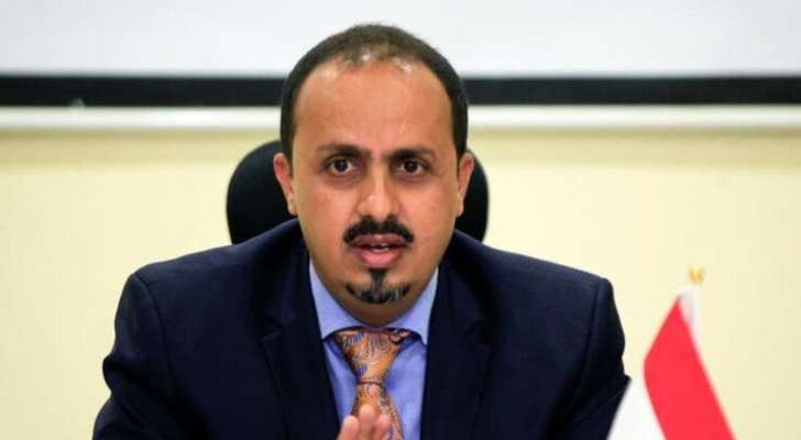 وزير الإعلام اليمني: كلما واجه النظام الإيراني تعثرا بالمفاوضات النووية يستخدم "أنصار الله" لافتعال الأزمات