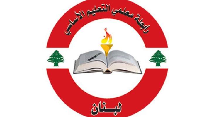 رابطة التعليم الأساسي طالبت الدول المانحة بتسديد التزاماتها عن التلاميذ غير اللبنانيين