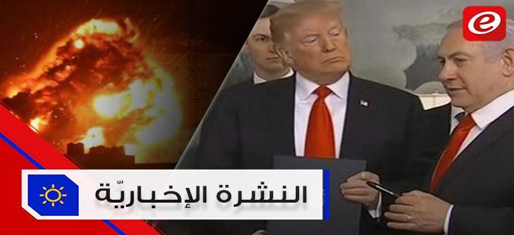 موجز الأخبار: ترامب يعترف بسيادة اسرائيل على الجولان وخرقٌ للهدنة في غزّة