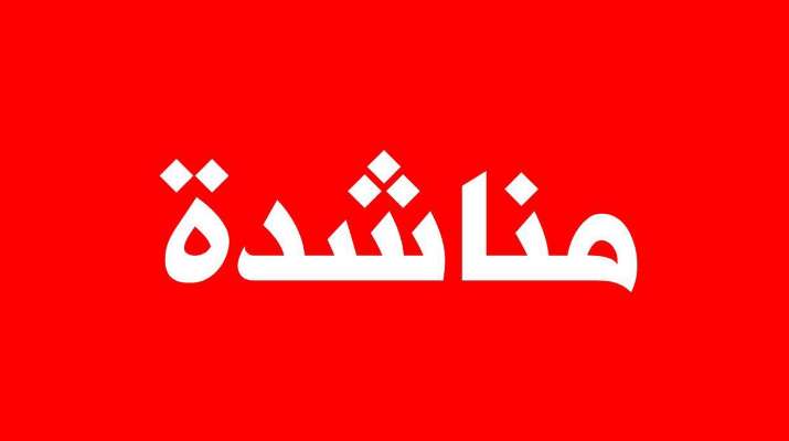 أهالي عيتا الشعب ناشدوا إصلاح الأعطال نتيجة القصف وإعادة الكهرباء المقطوعة منذ شهرين