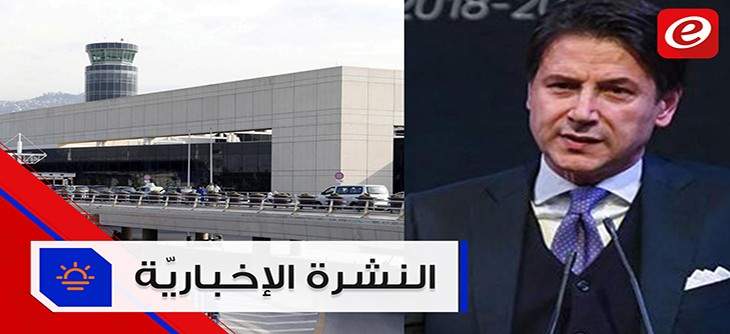 موجز الأخبار: توسعة مطار بيروت الدولي واستقالة رئيس الوزراء الايطالي