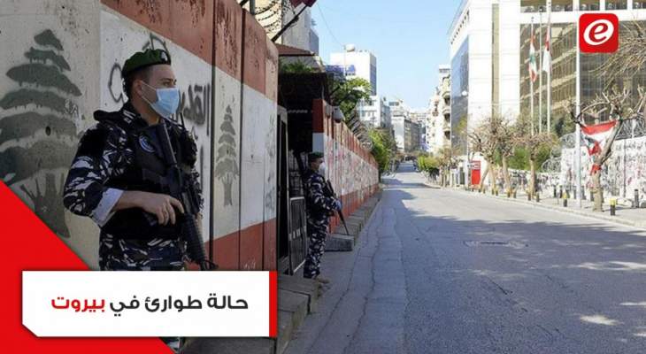 ماذا يعني إعلان حالة طوارئ في بيروت؟