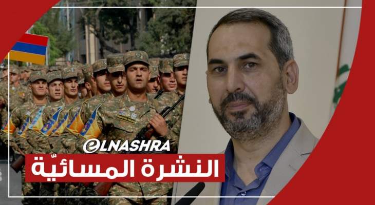 النشرة المسائية: جيش أرمينيا طالب باستقالة باشينيان وإطلاق قذيفة على منزل النائب إيهاب حمادة