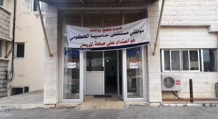 النشرة: إستمرار إضراب موظفي مستشفى حاصبيا للأسبوع الثالث احتجاجا على عدم دفع رواتبهم