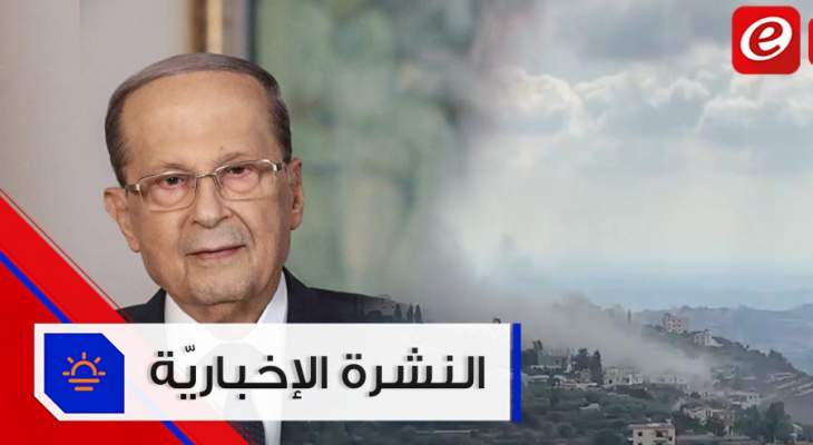 موجز الأخبار: إنفجار في مستودع لحزب الله في عين قانا وعون يدعو لمساعدة لبنان على تأمين عودة النازحين